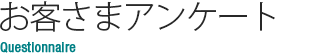 お客さまアンケート